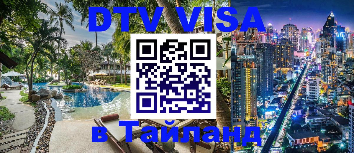DTV Виза в Тайланд для россиян Тирасполь 