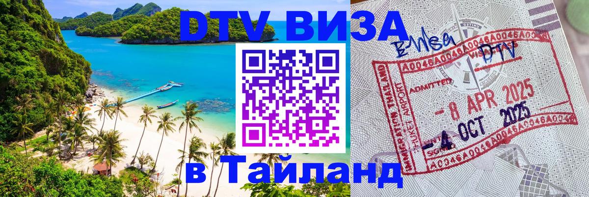 DTV (ДТВ) visa Таиланд Тирасполь 